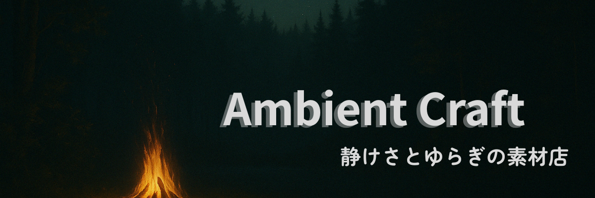 Ambient Craft – 静けさとゆらぎの素材店