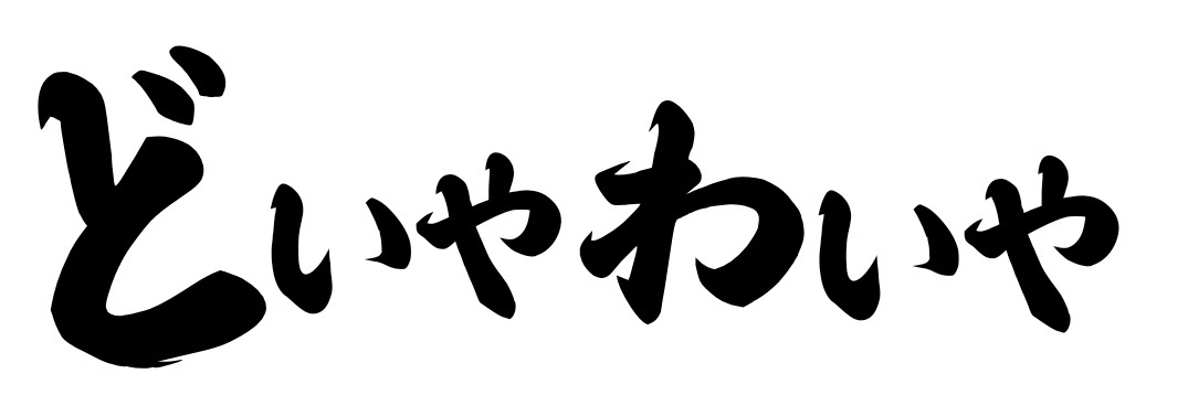 どいやわいや