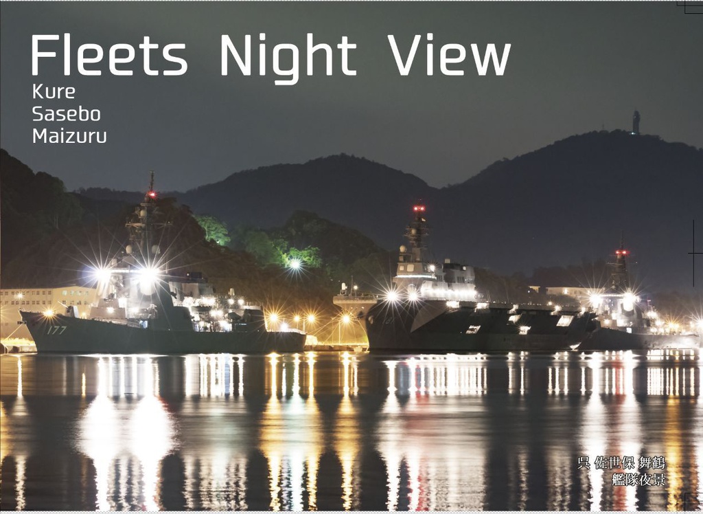 Fleets Night View 呉 佐世保 舞鶴 艦隊夜景 Wkfoto 夜景写真集 Booth