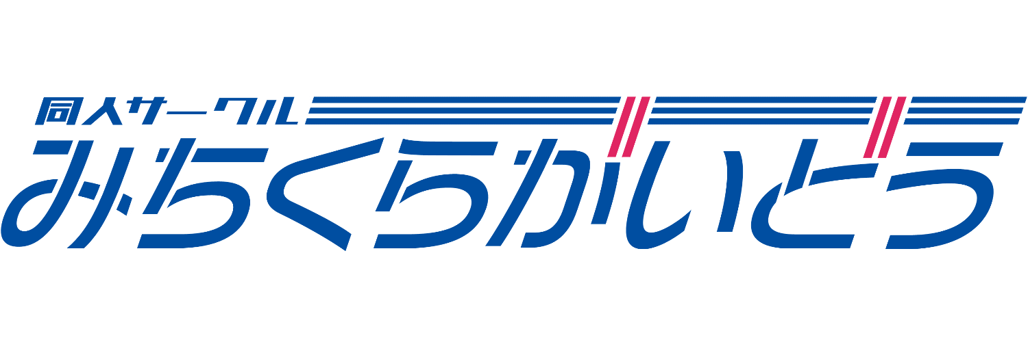 みちくらがいどう