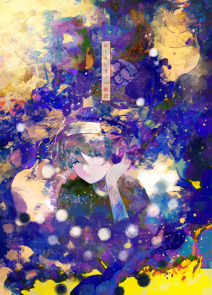 ロールシャッハ検査