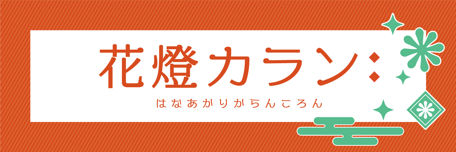 花燈カラン：
