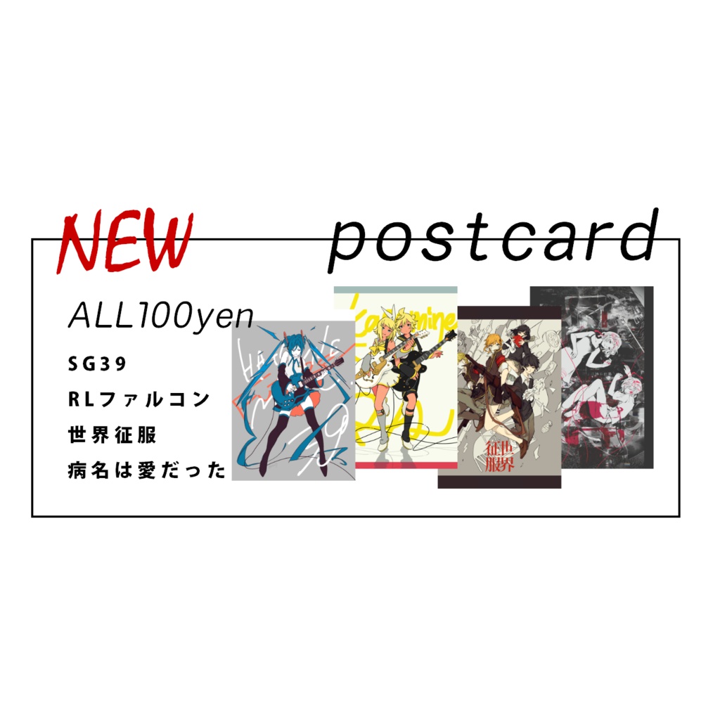 ボカロイラスト ポストカード
