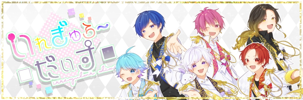 いれいす 公式 Booth いれいす 公式 Booth