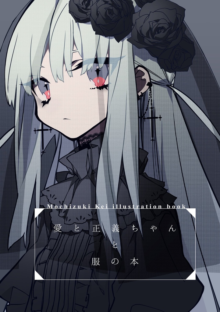 愛と正義ちゃんの服の本