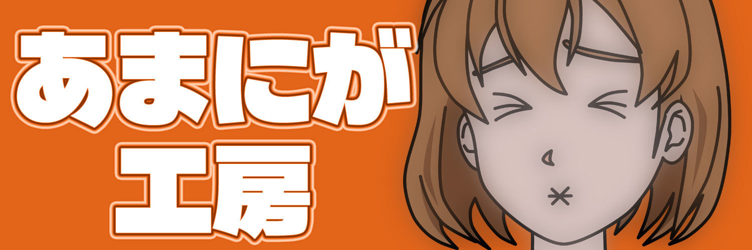 あまにが工房