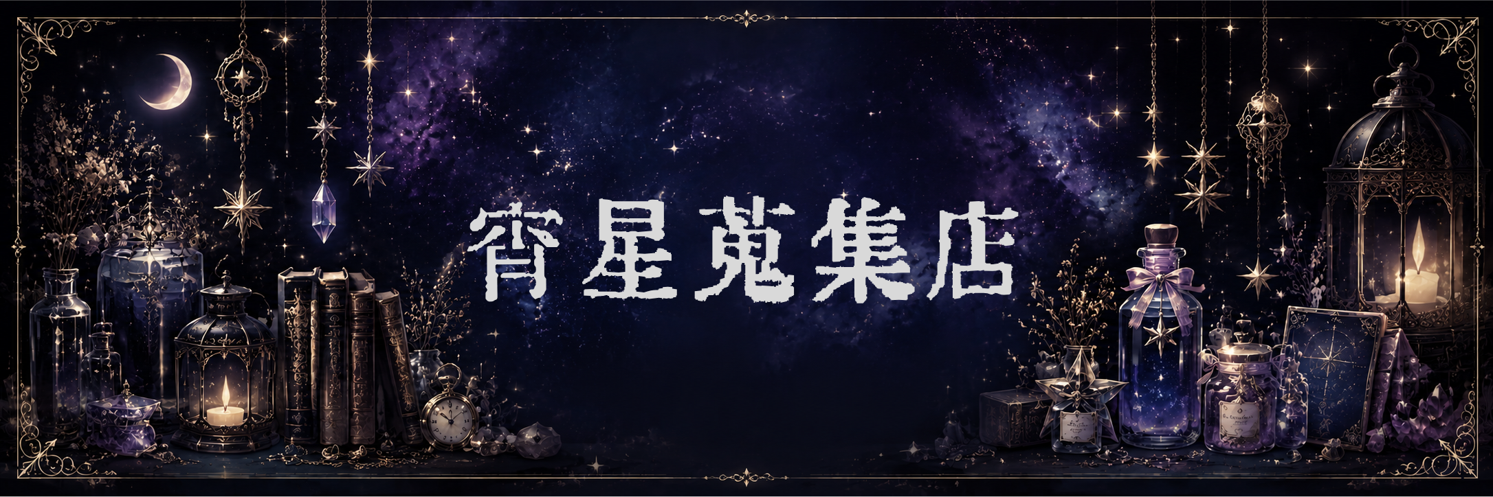 宵星蒐集店