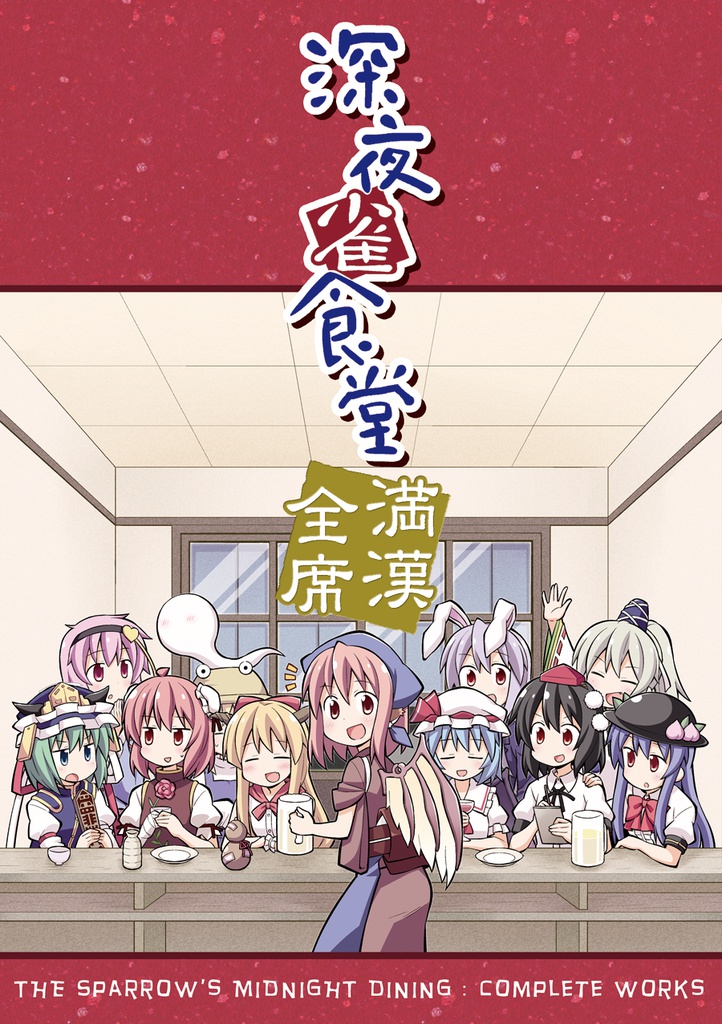 深夜雀食堂 満漢全席