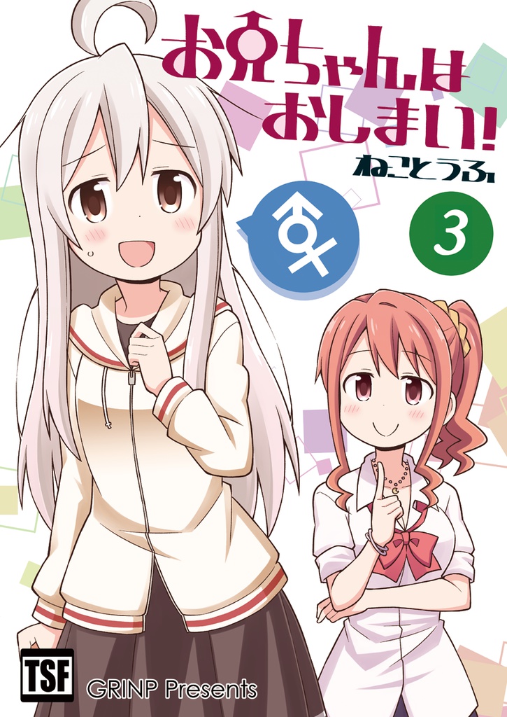お兄ちゃんはおしまい!3