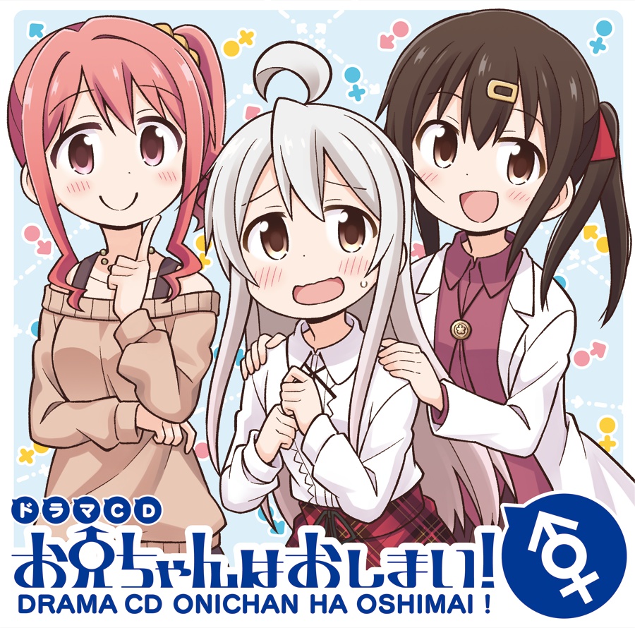 【送料込み】ドラマCD お兄ちゃんはおしまい!