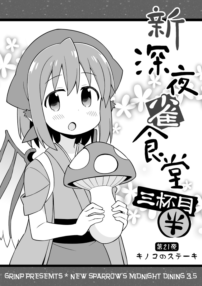 新深夜雀食堂 三杯目半