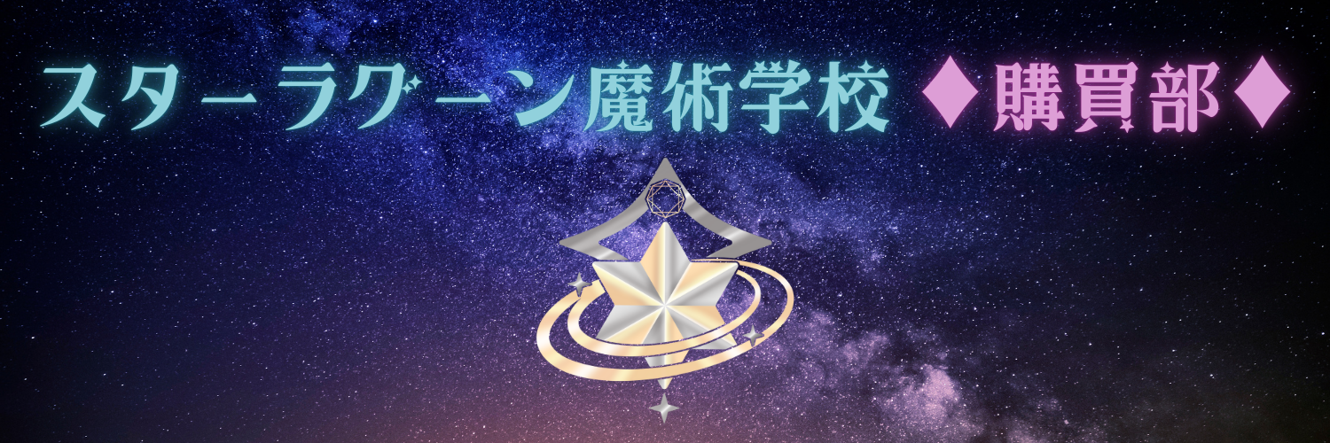 スターラグーン魔術学校♦︎購買部♦︎