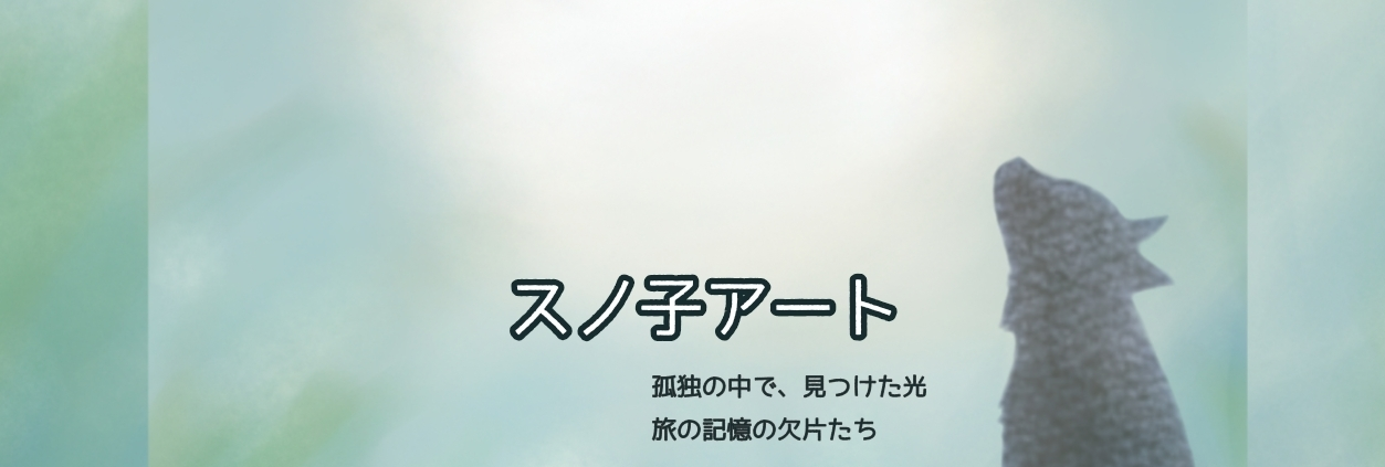 スノ子アート