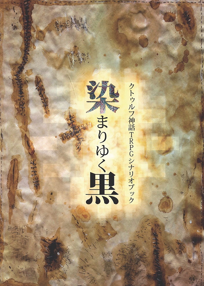 染まりゆく黒 DL版