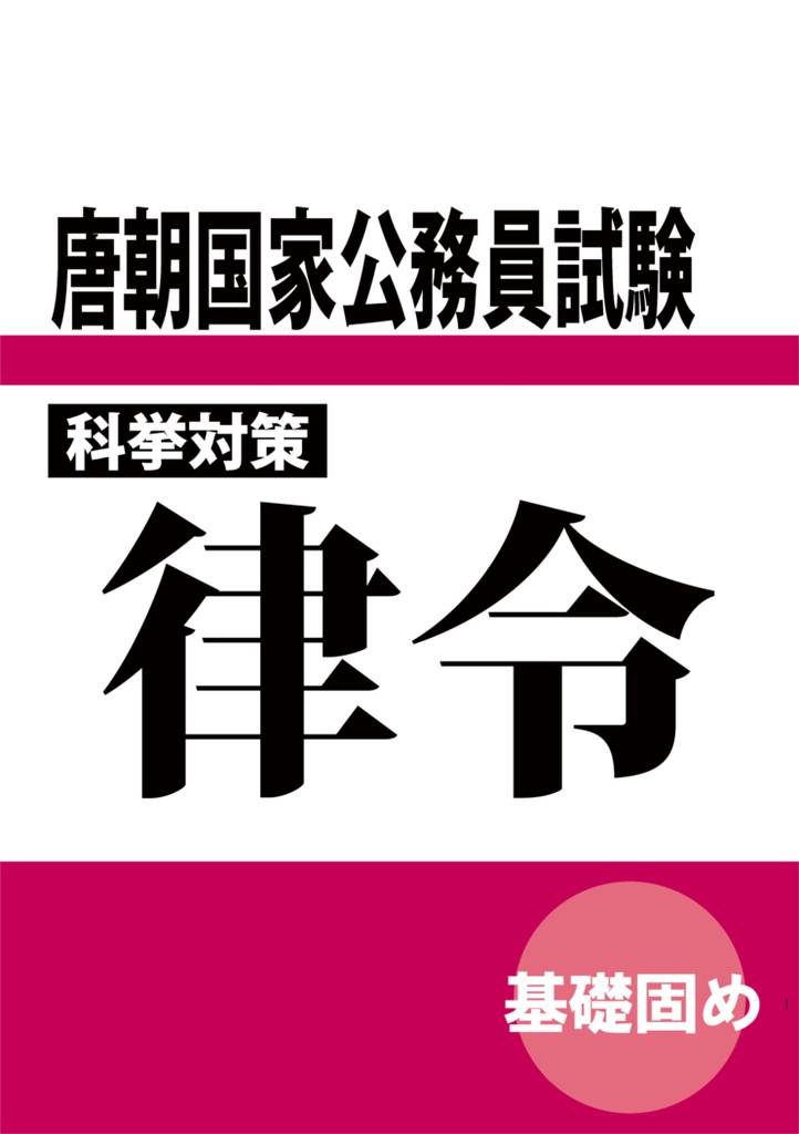 科挙対策律令