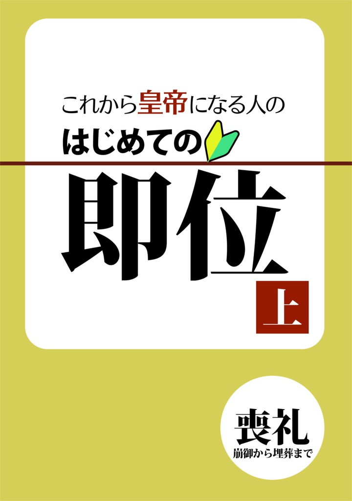 これから皇帝になる人の はじめての即位 上巻:喪礼