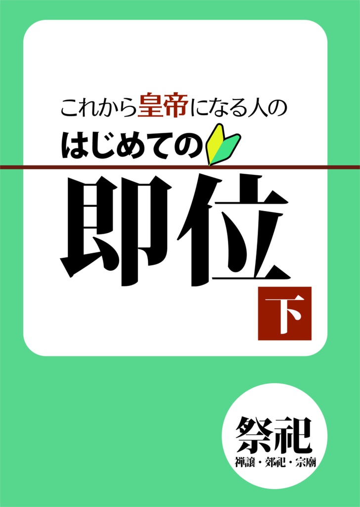 これから皇帝になる人の はじめての即位 下巻:祭祀