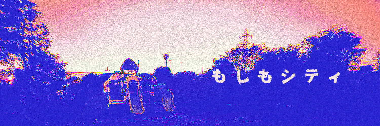 もしもシティ