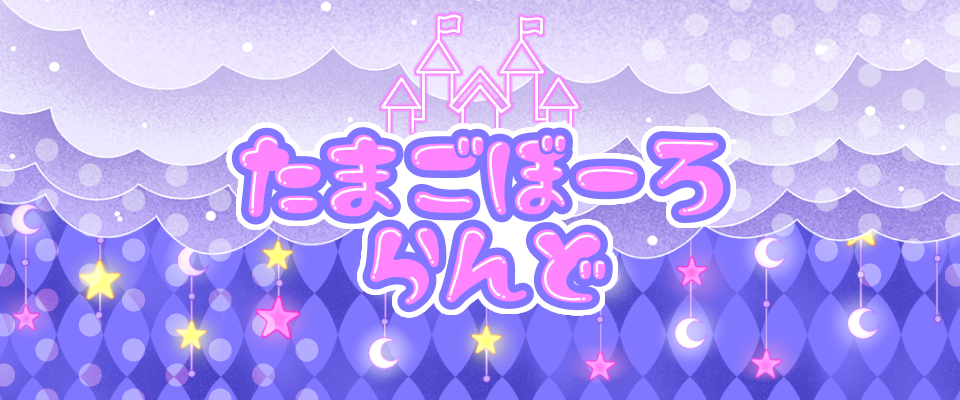 たまごぼーろらんど