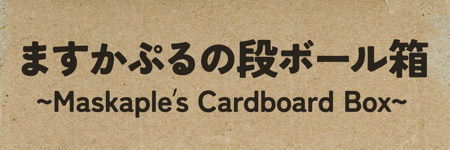 ますかぷるの段ボール箱 (Maskaple's Cardboard Box)