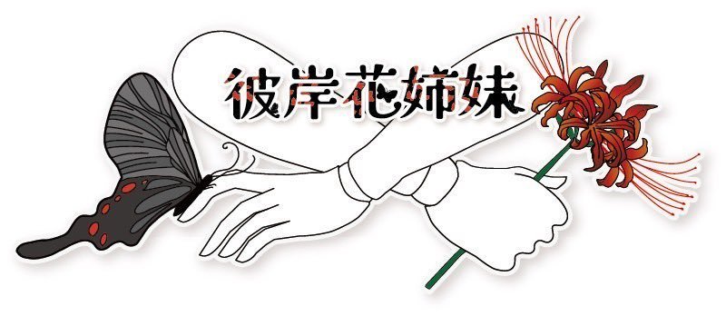 彼岸花姉妹