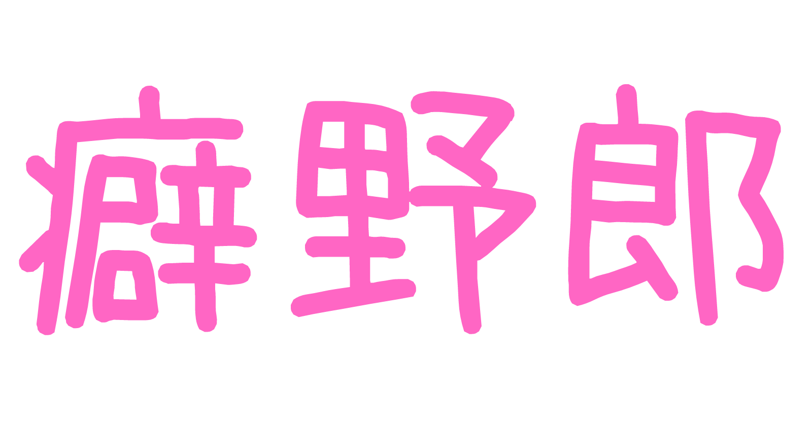 hekiyaro7412