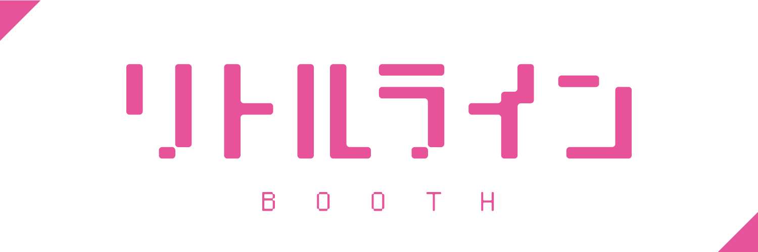 リトルライン
