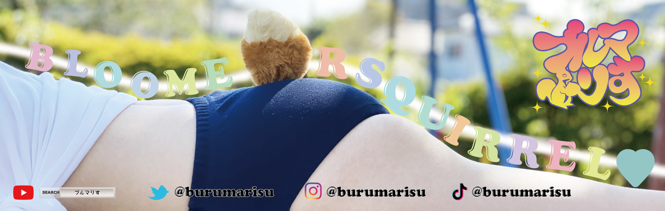 burumarisu