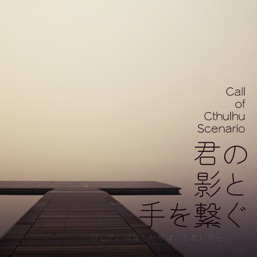 CoCシナリオ「君の影と手を繋ぐ」