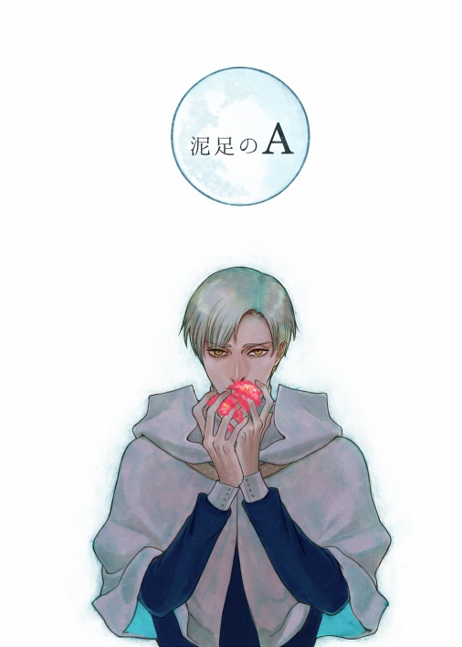 泥足のA