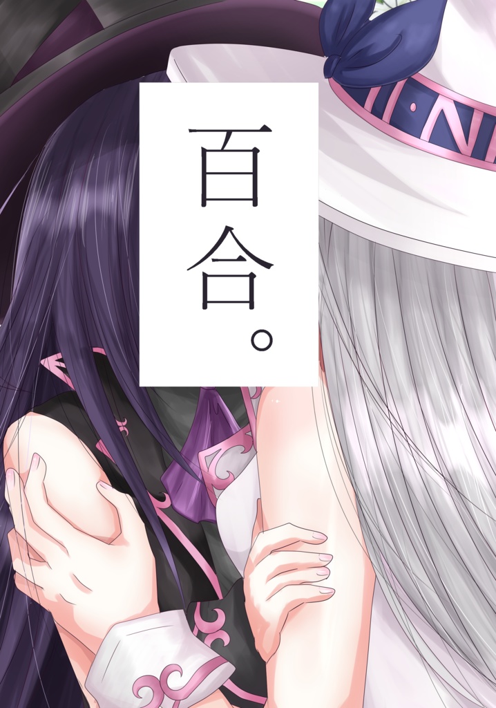 百合 Dl版 幽霊の地下街 Booth