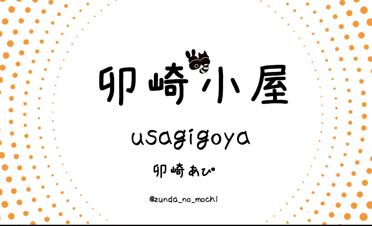 卯崎゛小屋