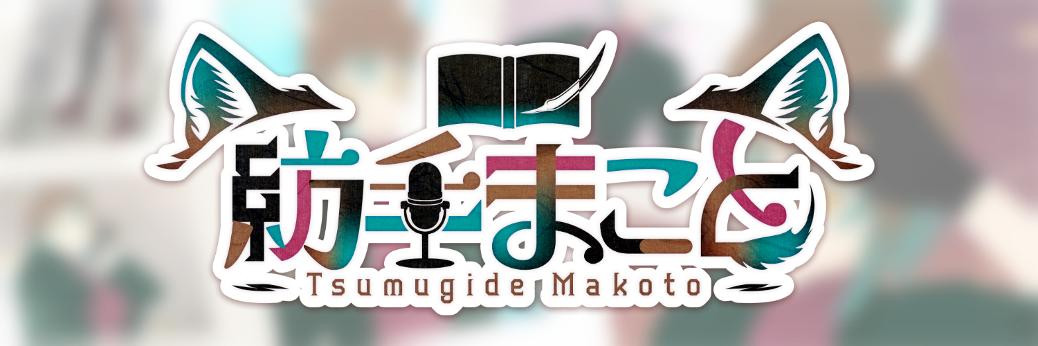 紡手まこと@個人勢Vtuber