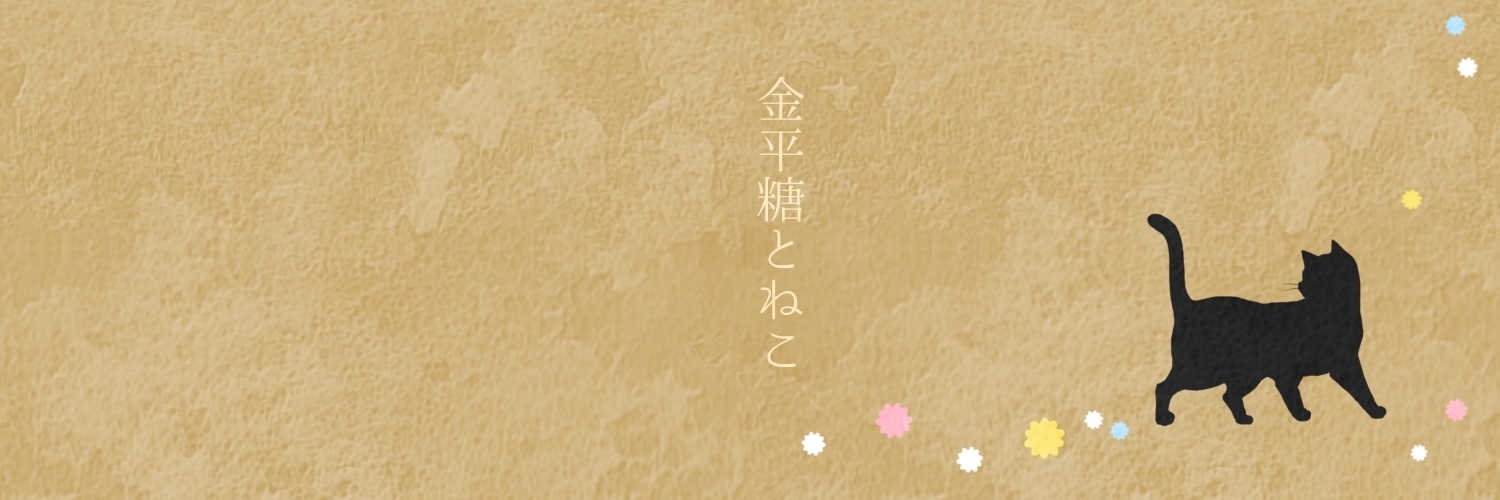 金平糖とねこ