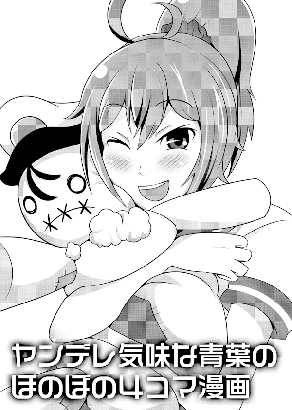 ヤンデレ気味な青葉のほのぼの4コマ漫画(ダウンロード版)