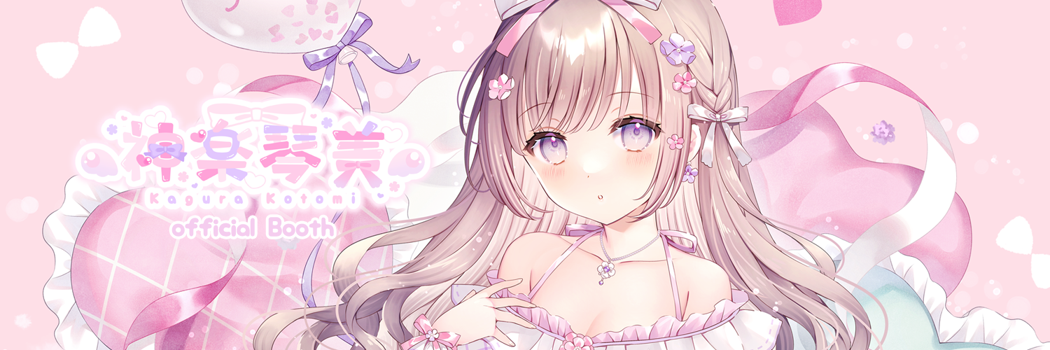 神楽琴美オフィシャルBOOTH