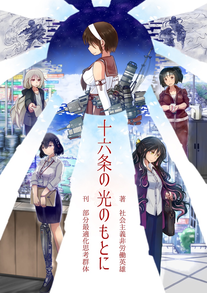 十六条の光のもとに