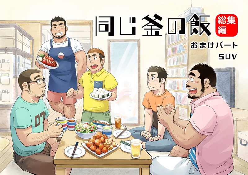 同じ釜の飯【総集編おまけパート】