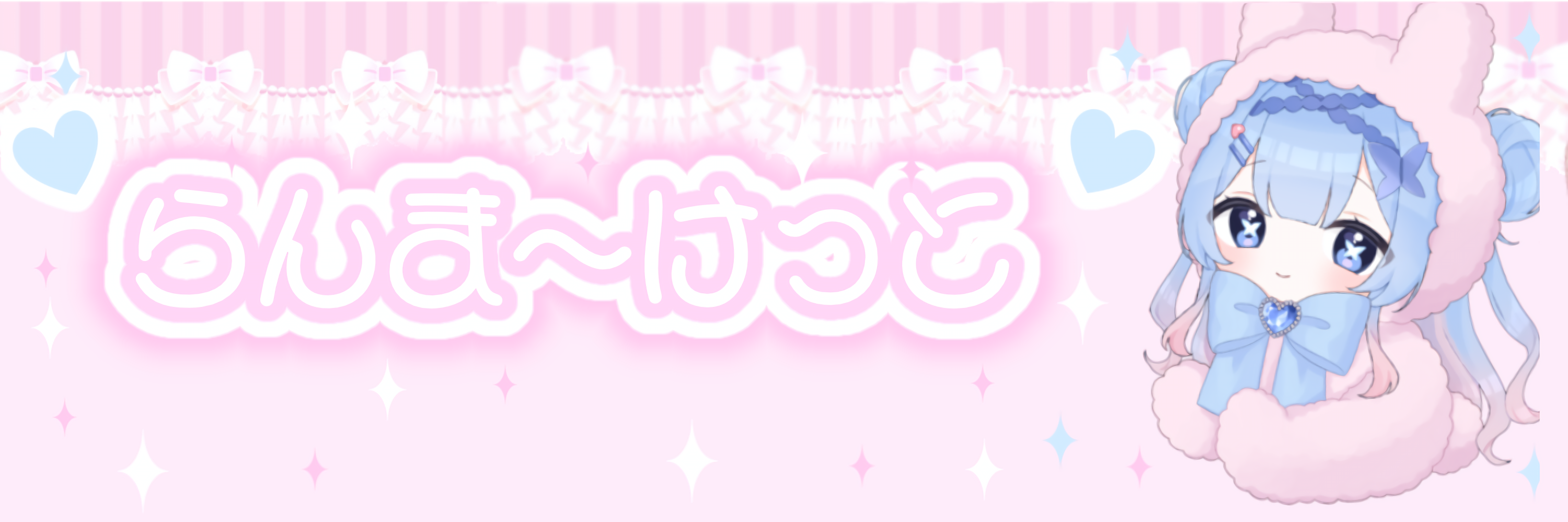 ❤︎らんま〜けっと‪‪❤︎‬