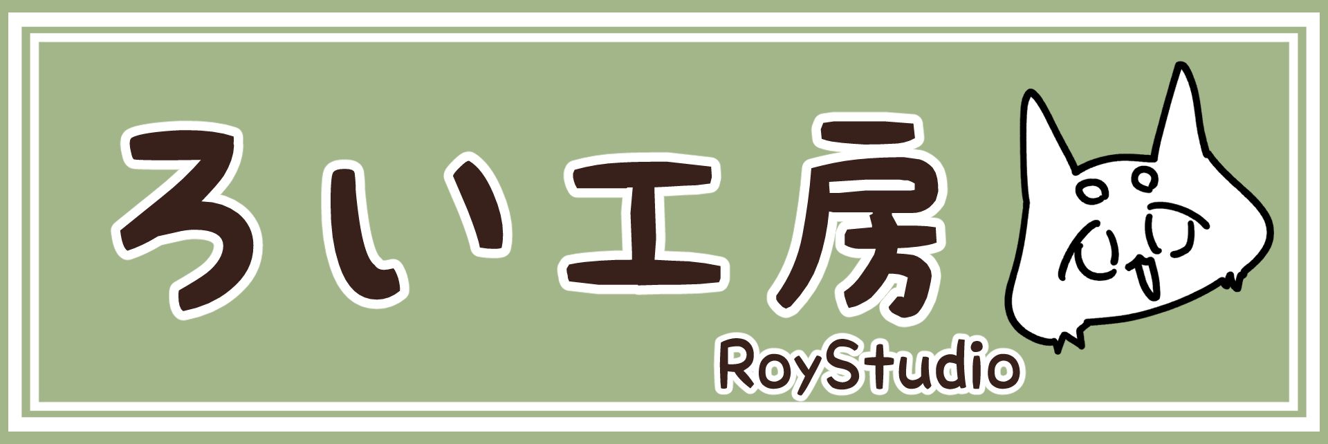 ろい工房