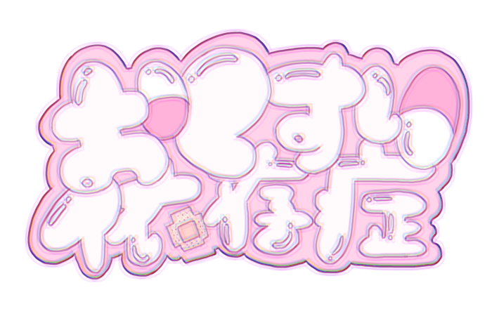 おくすり依存症オンラインショップ