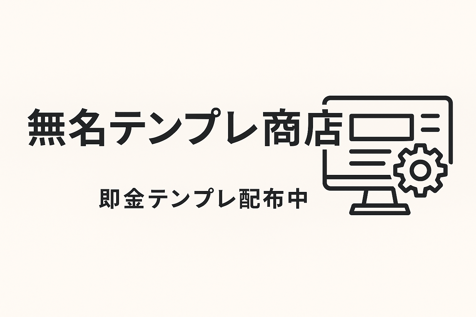 無名テンプレ商店