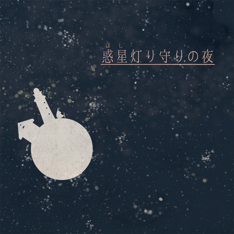 惑星(ほし)灯り守りの夜