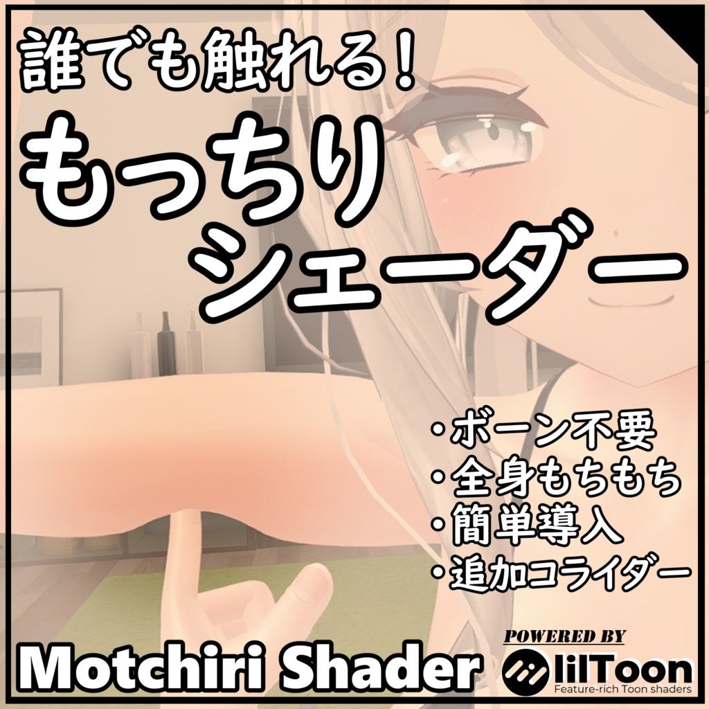 Motchiri Shader (ver.1.6.1)