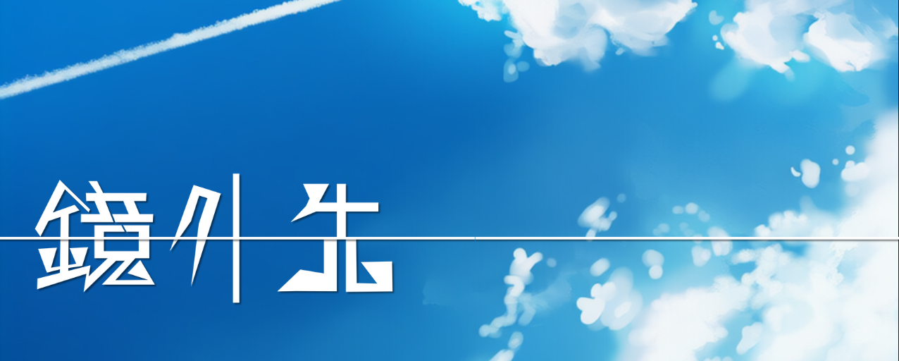 文芸サークル鏡外先