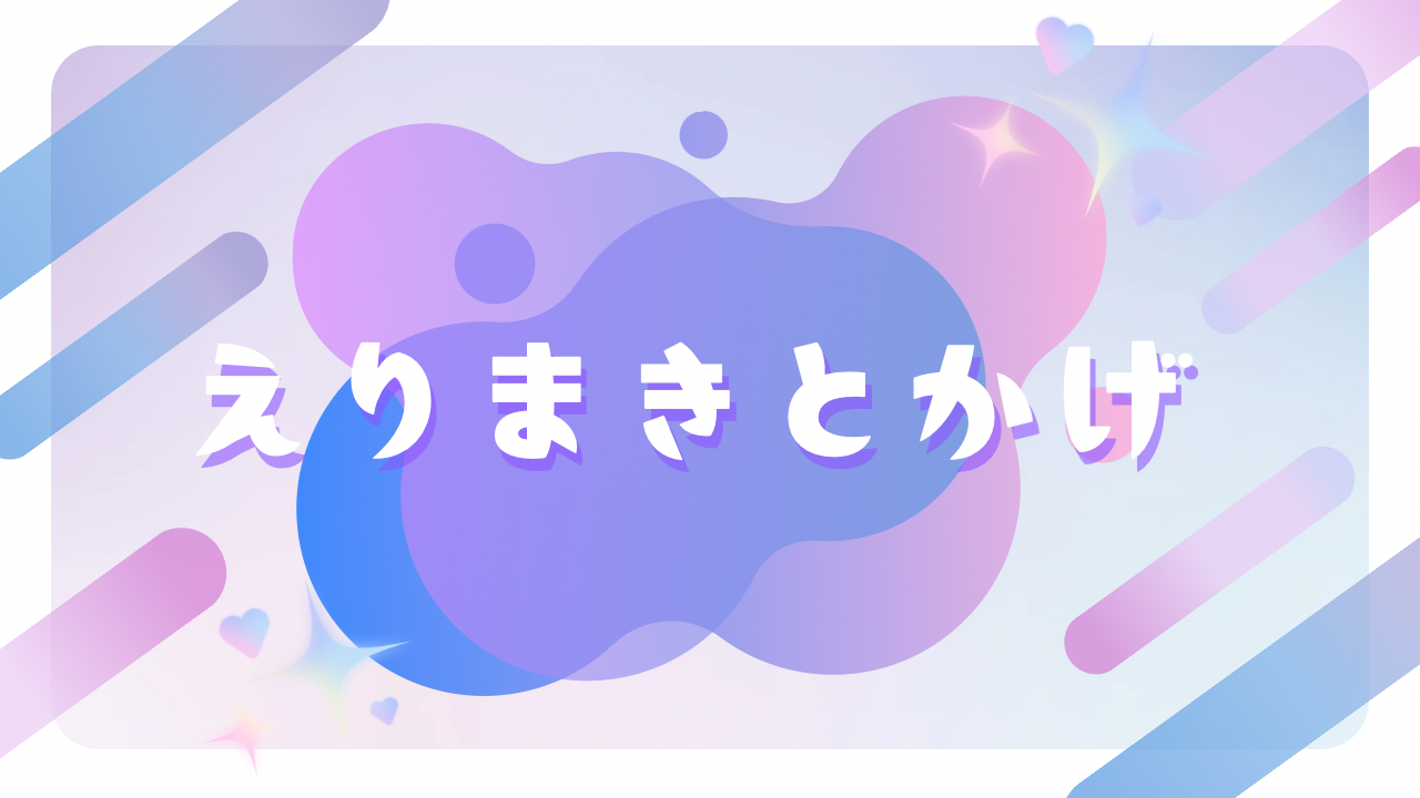 えりまきとかげ
