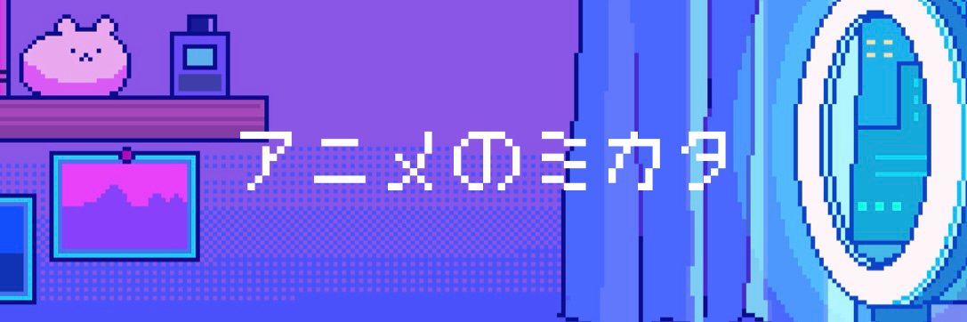 mikataanime