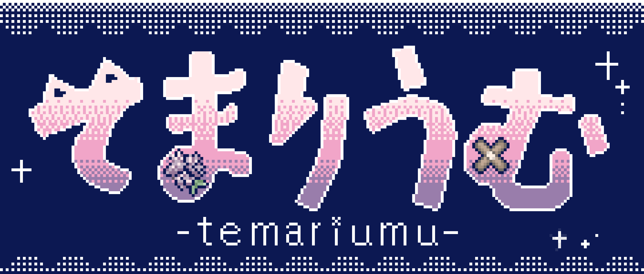 てまりうむ