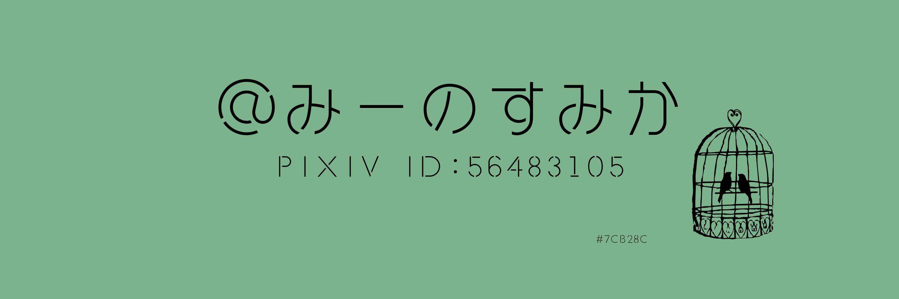 みーのすみか