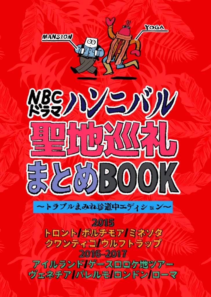 官製 ハンニバル アートブック i-get.jp